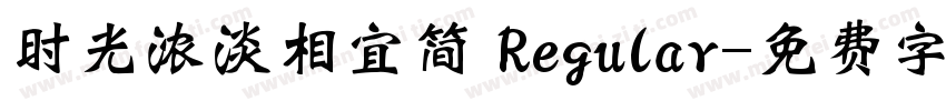 时光浓淡相宜简 Regular字体转换